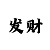 一分快3计算技巧公式